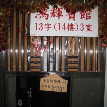 Hung Fai Guest House Hung Fai Guest House