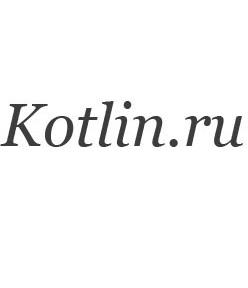 Kotlin.ru