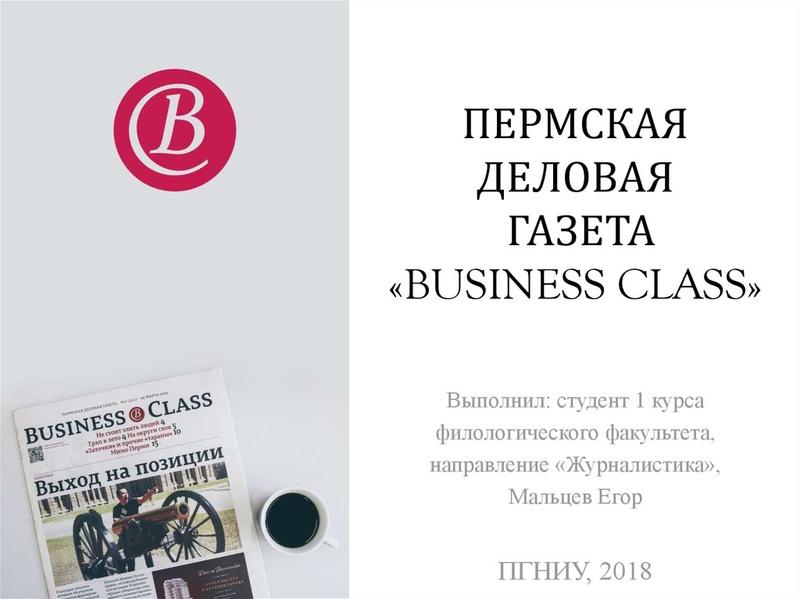 Пермская Деловая Газета Business Class