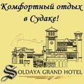 Отель Soldaya Grand Hotel